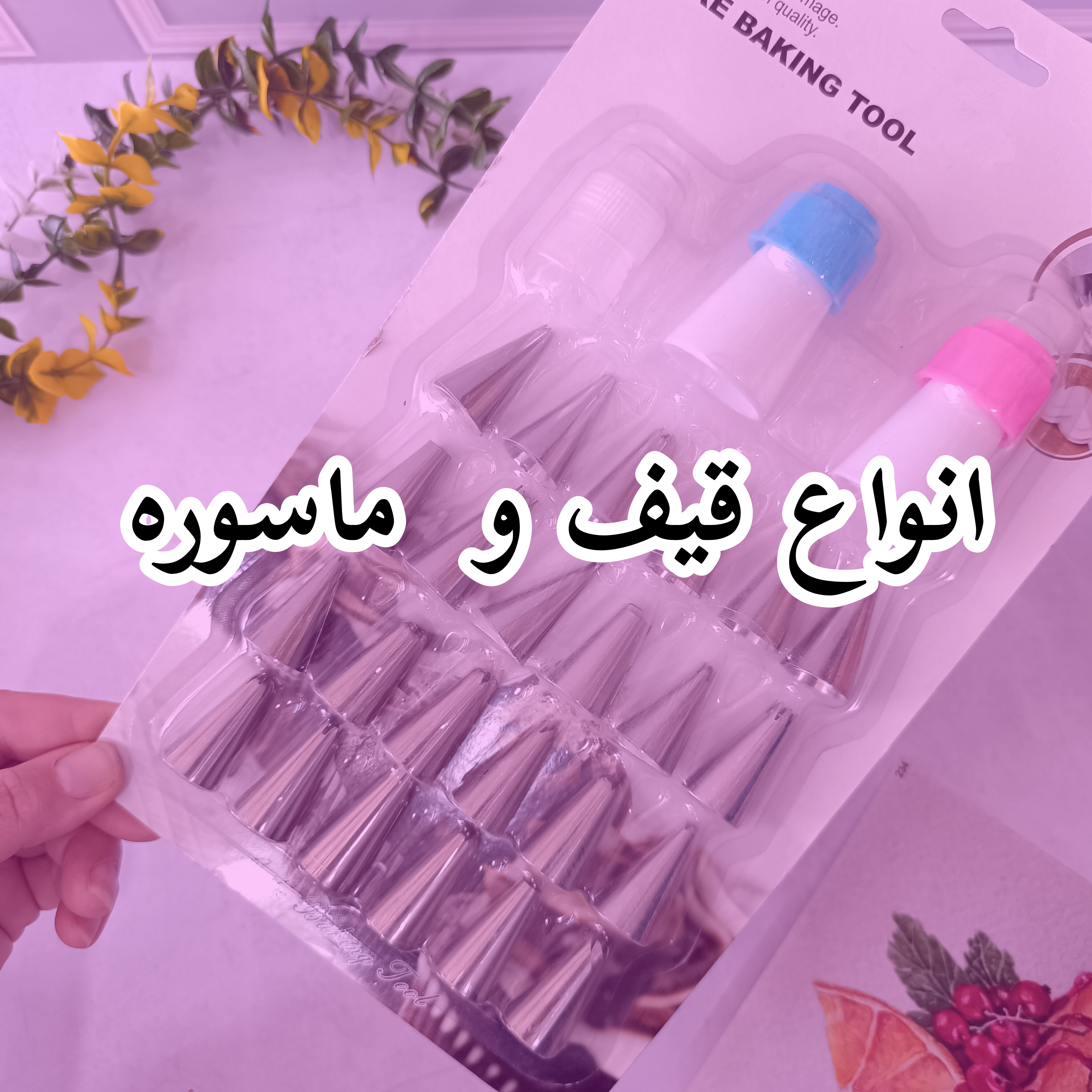 انواع قیف و ماسوره